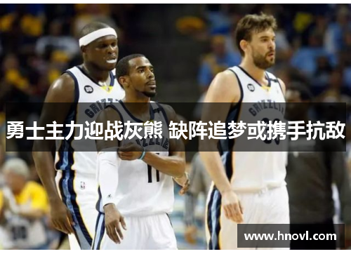 勇士主力迎战灰熊 缺阵追梦或携手抗敌