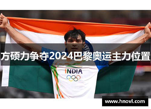 方硕力争夺2024巴黎奥运主力位置
