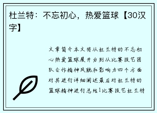 杜兰特：不忘初心，热爱篮球【30汉字】